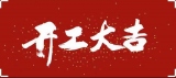 2022年2月7日，今天是個好日子，恭祝諸位開工大吉！